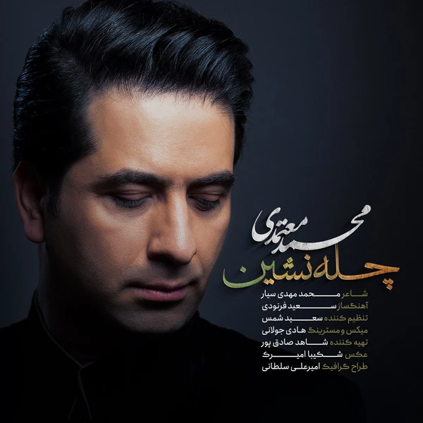 دانلود آهنگ محمد معتمدی چله نشین